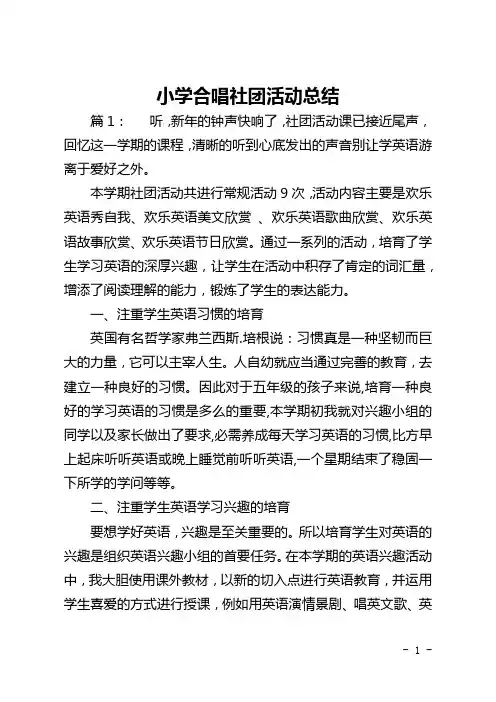 小学合唱社团活动总结