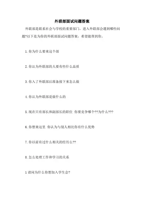 外联部面试问题答案