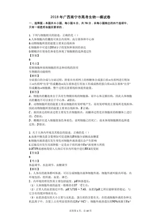 2018年广西南宁市高考生物一模试卷