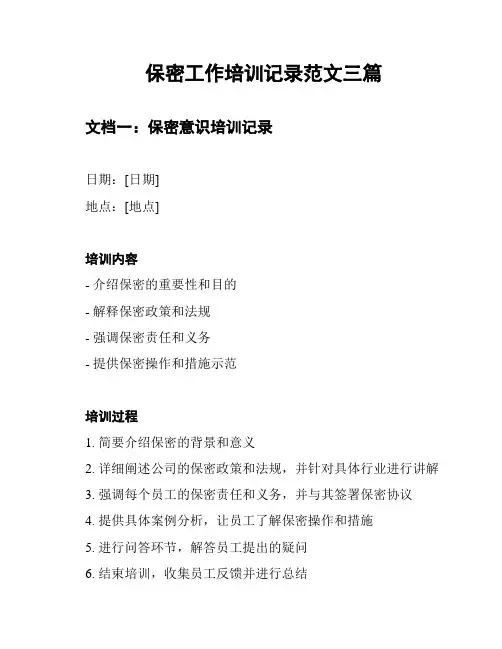 保密工作培训记录范文三篇