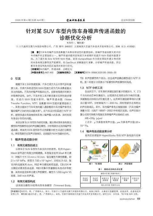 针对某SUV车型内饰车身噪声传递函数的诊断优化分析