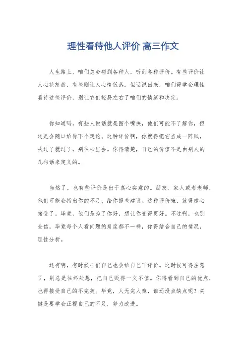 理性看待他人评价 高三作文