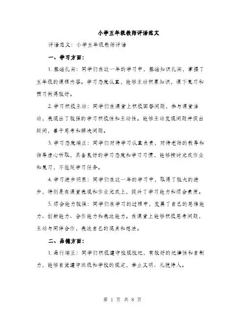 小学五年级教师评语范文（三篇）
