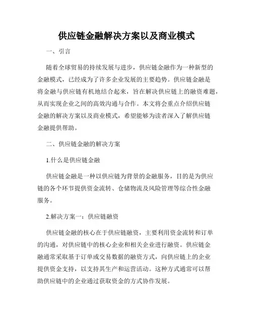 供应链金融解决方案以及商业模式