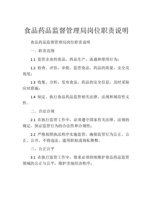 食品药品监督管理局岗位职责说明