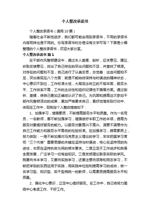个人整改承诺书（通用10篇）