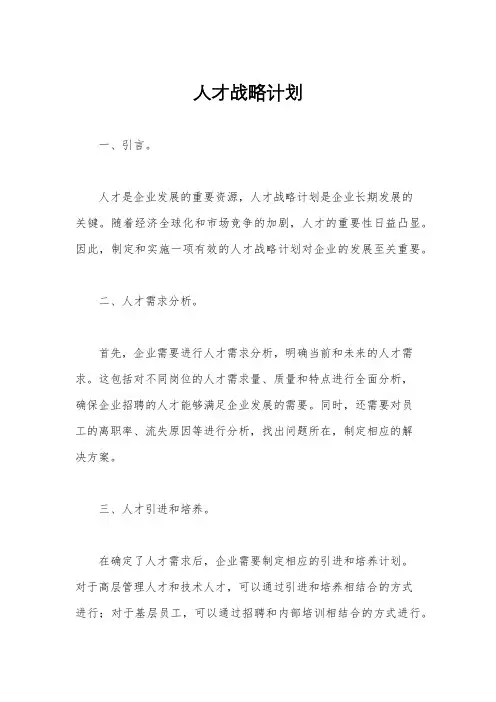 人才战略计划