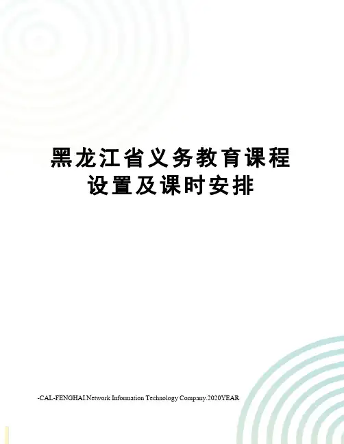 黑龙江省义务教育课程设置及课时安排