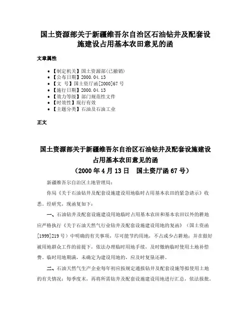 国土资源部关于新疆维吾尔自治区石油钻井及配套设施建设占用基本农田意见的函