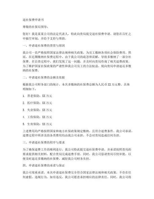 退社保费申请书模板