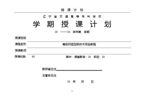 高级网络互联技术项目教程授课计划4