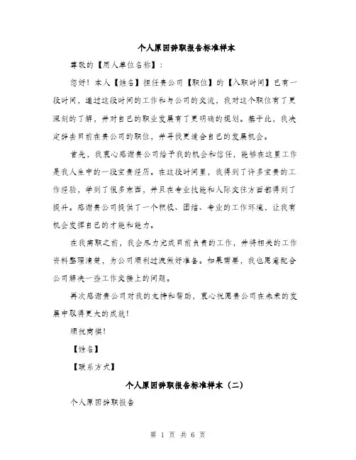 个人原因辞职报告标准样本(4篇)