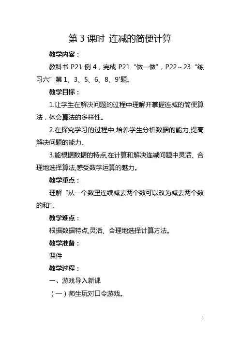 人教版四年级下册《连减的简便计算》教学设计及反思