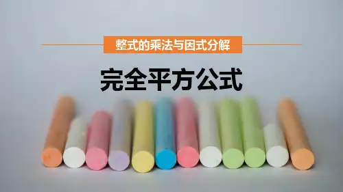 《完全平方公式》整式的乘法与因式分解ppt教材课件