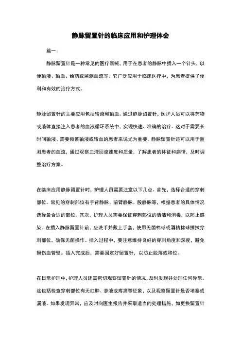 静脉留置针的临床应用和护理体会
