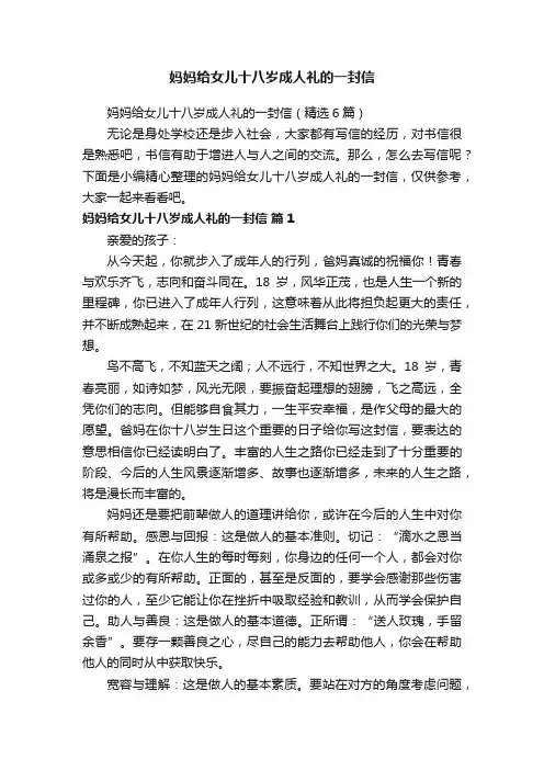 妈妈给女儿十八岁成人礼的一封信（精选6篇）