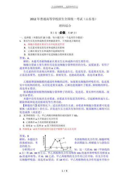 2012山东理科综合生物部分word版含解析