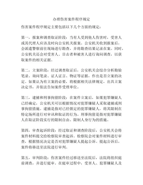 办理伤害案件程序规定