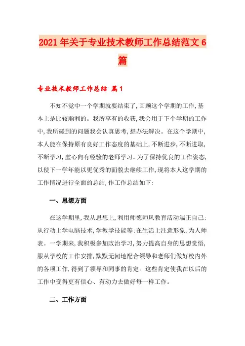 2021年关于专业技术教师工作总结范文6篇