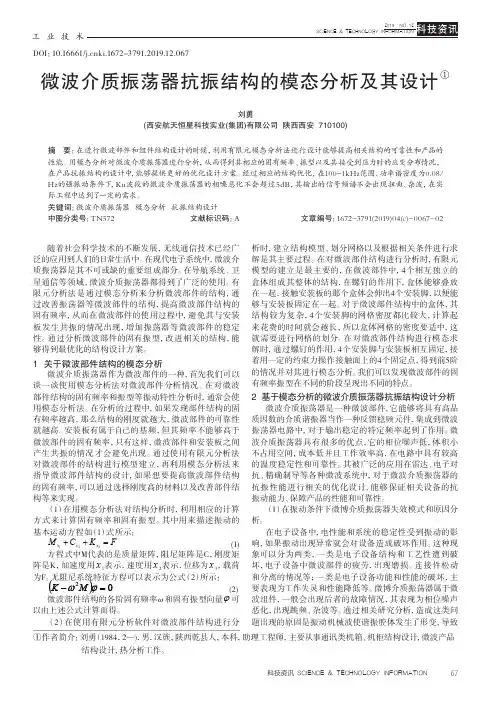 微波介质振荡器抗振结构的模态分析及其设计