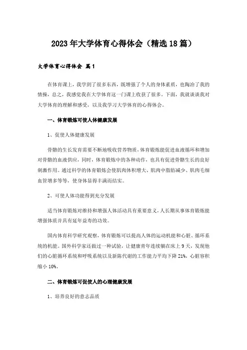 2023年大学体育心得体会(精选18篇)