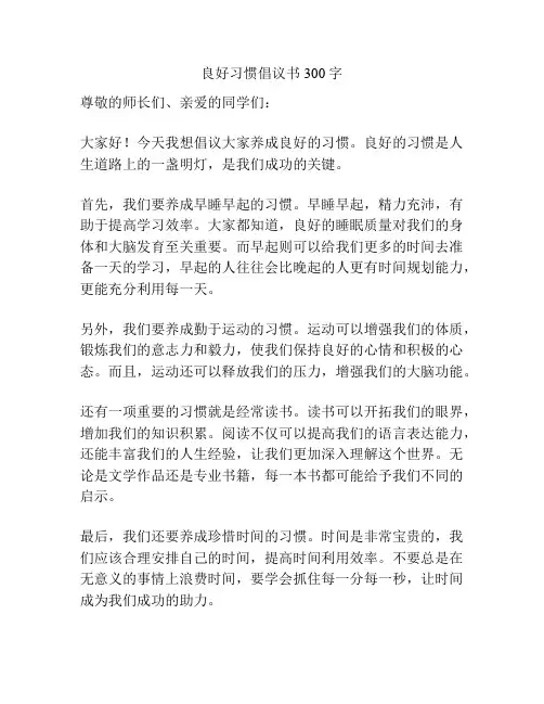 良好习惯倡议书300字