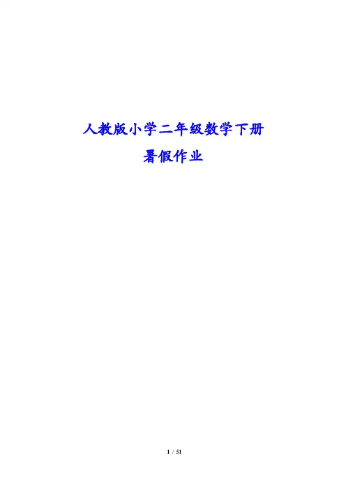 2019最新人教版小学二年级数学下册暑假作业
