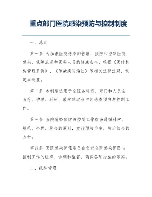 重点部门医院感染预防与控制制度