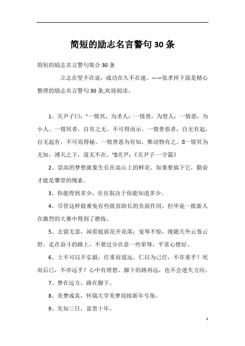 简短的励志名言警句30条