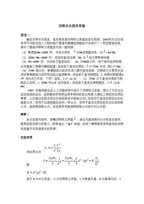沿程水头损失实验