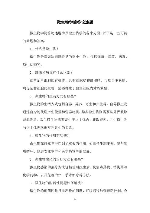 微生物学简答论述题
