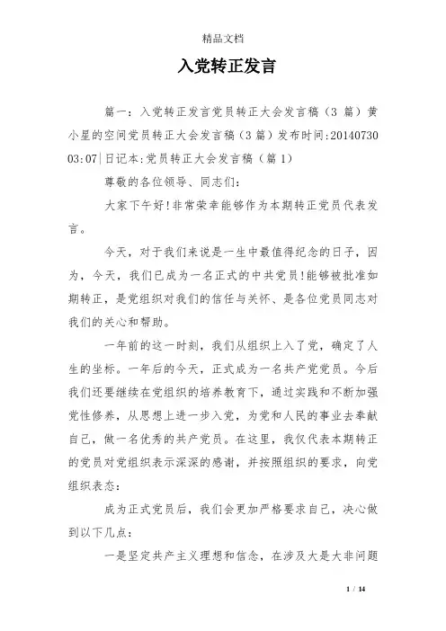入党转正发言