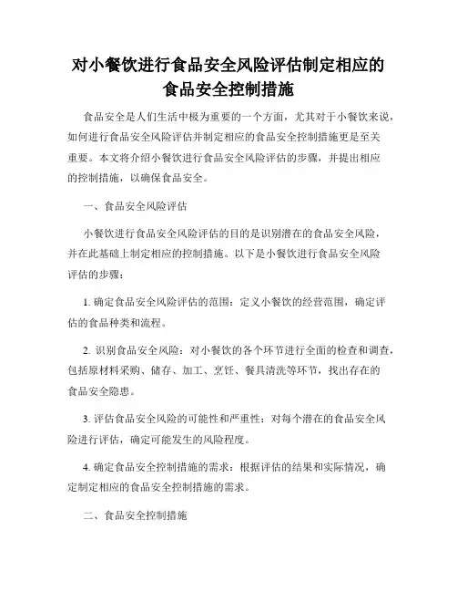 对小餐饮进行食品安全风险评估制定相应的食品安全控制措施