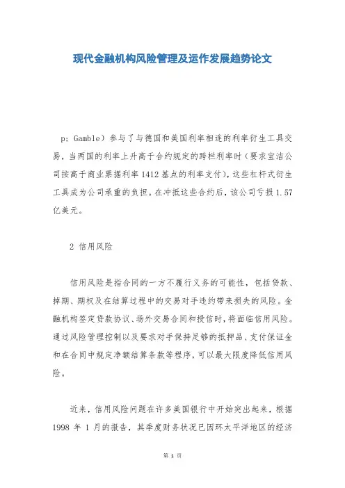 现代金融机构风险管理及运作发展趋势论文