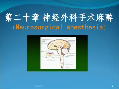 《神经外科手术麻醉》PPT课件