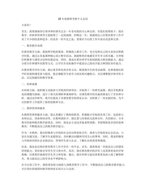 18年度教师考核个人总结