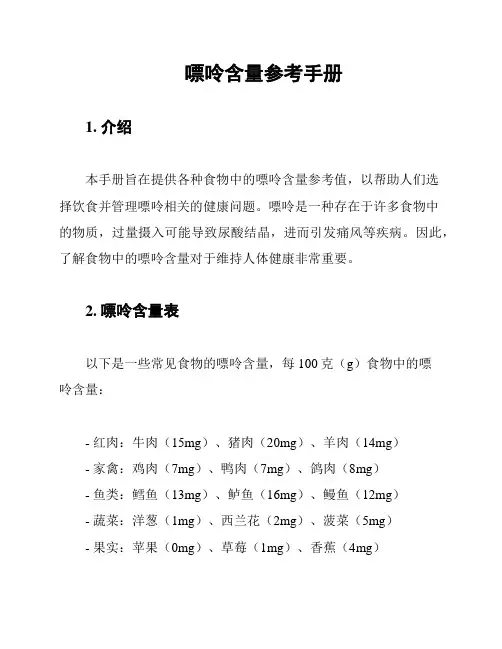 嘌呤含量参考手册