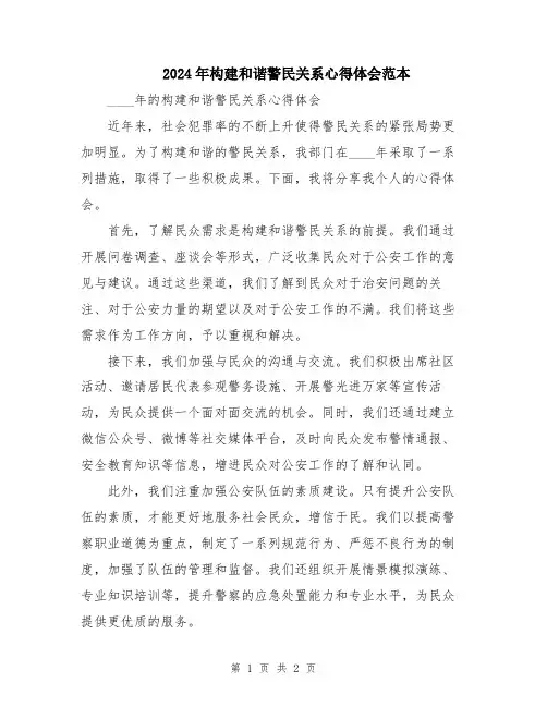 2024年构建和谐警民关系心得体会范本
