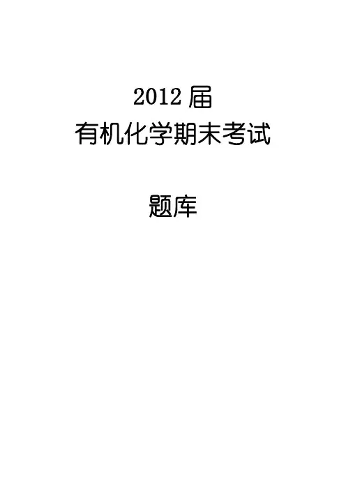 有机化学题库完整版