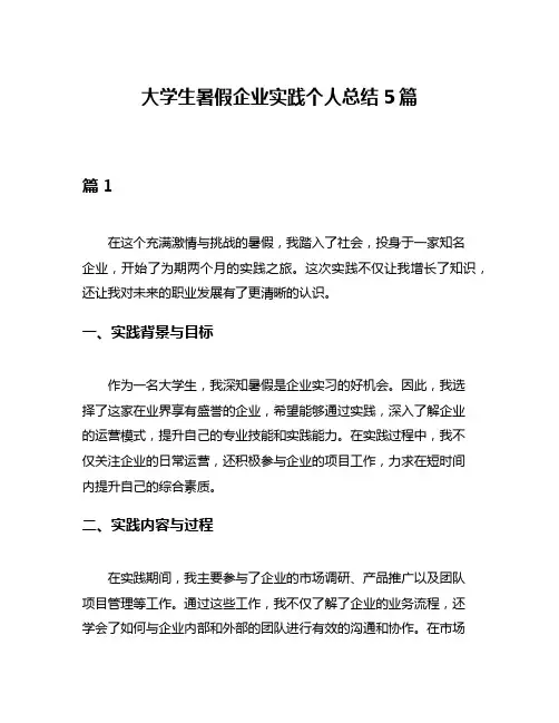 大学生暑假企业实践个人总结5篇