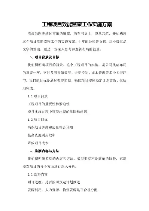 工程项目效能监察工作实施方案