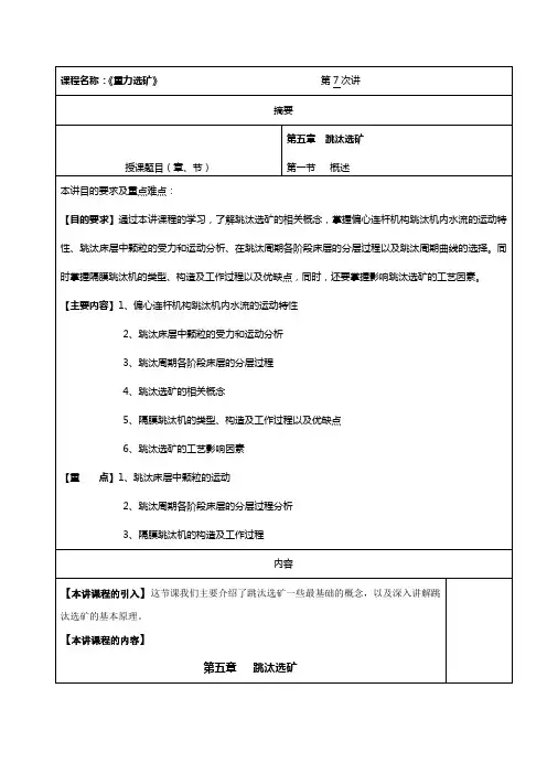 华北理工选矿学教案04重力选矿-7跳汰选矿
