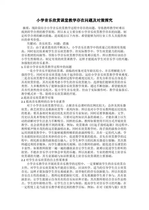 小学音乐欣赏课堂教学存在问题及对策探究