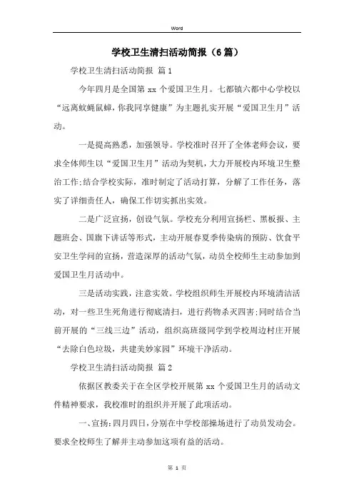 学校卫生清扫活动简报(6篇)