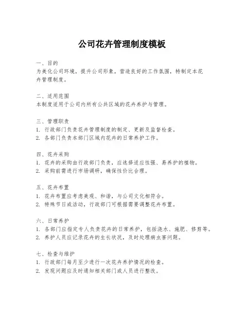 公司花卉管理制度模板