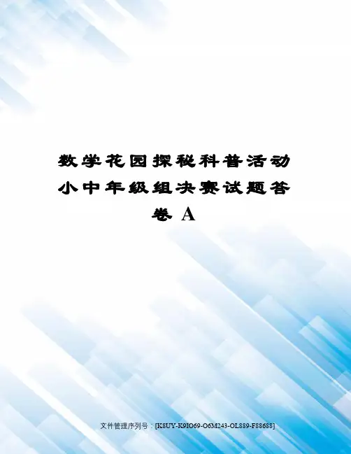 数学花园探秘科普活动小中年级组决赛试题答卷A