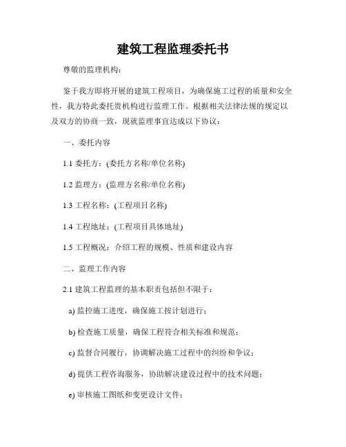 建筑工程监理委托书