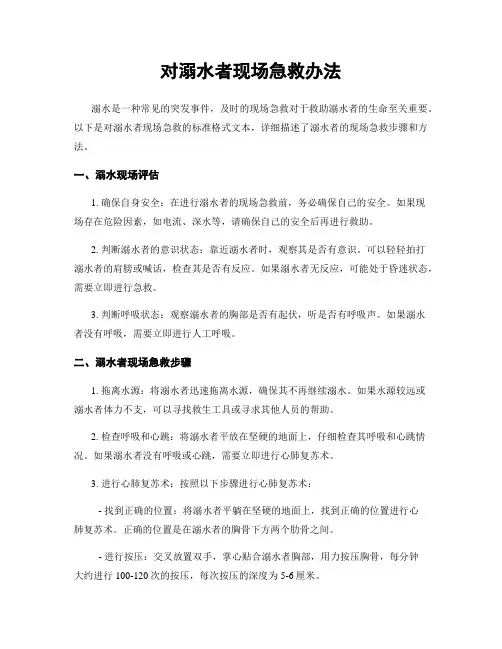对溺水者现场急救办法