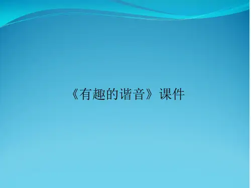 《有趣的谐音》课件