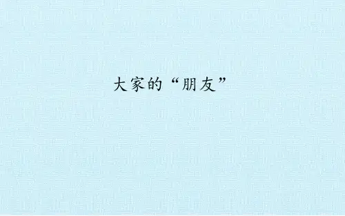 三年级下册道德与法治课件ppt大家的朋友-部编教材 7